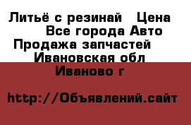 Литьё с резинай › Цена ­ 300 - Все города Авто » Продажа запчастей   . Ивановская обл.,Иваново г.